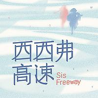 西西弗高速
