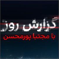 گزارش روز با مجتبا پورمحسن -  Daily report with Mojtaba Pourmohsen