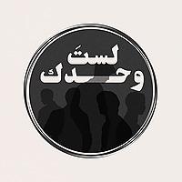 لستَ وحدك