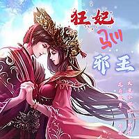 狂妃驯邪王 | 为谁放下权利，重梳云鬓，洗手做羹汤
