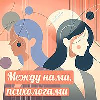 Между нами, психологами