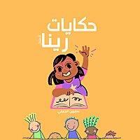 قصص مفيدة للأطفال