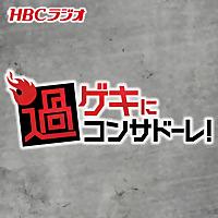 過ゲキにコンサドーレ！