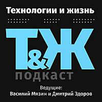 Технологии и жизнь - подкаст