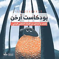 أرخن | أساطير وقصص من اليمن