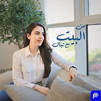 At Home With Nibal - من البيت مع نبـال