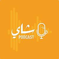 Shai Podcast | بودكاست شاي