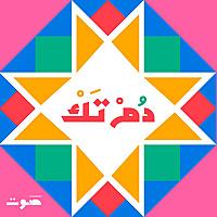 Dom Tak | دُمْ تَكْ