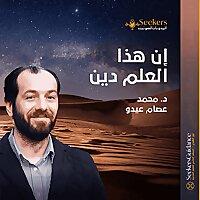 إن هذا العلم دين