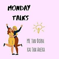 Monday Talks με την Φοίβη και την Αλέκα