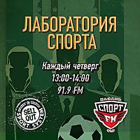 Лаборатория спорта