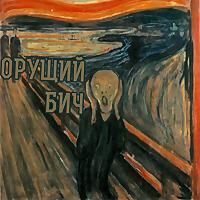 Орущий бич