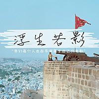 浮生若影 @爱晚FM