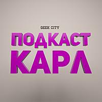 Подкаст Карл
