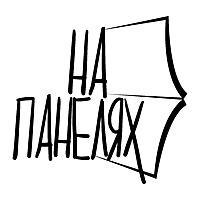 Подкаст «На панелях»