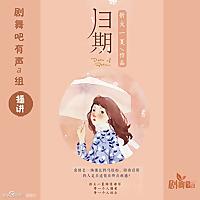 归期【剧舞吧多人小说剧】