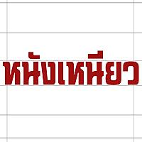 หนังเหนียว