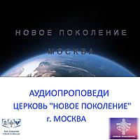 НОВОЕ ПОКОЛЕНИЕ МОСКВА