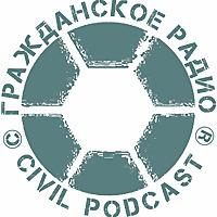 ГРАЖДАНСКОЕ РАДИО