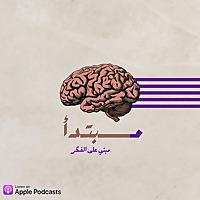بودكاست مــــــــــبتــدأ