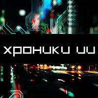 Хроники ИИ