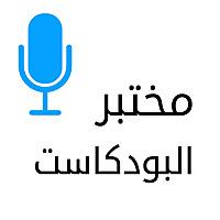 مختبر البودكاست