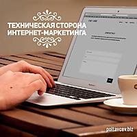 Техническая сторона интернет-маркетинга