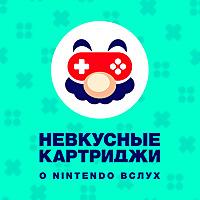 Невкусные картриджи: о Nintendo вслух
