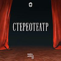 Стереотеатр
