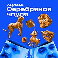 Серебряная чпуля