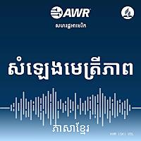 AWR - សំឡេងមេត្រីភាព