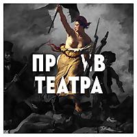 Против театра