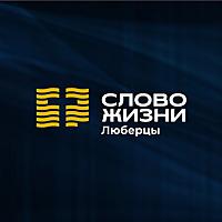 Слово жизни, Люберцы