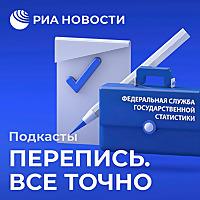 Перепись. Все точно