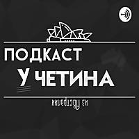 Подкаст У Четина. Об Австралии, фильмах, технологиях, играх, образова
