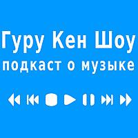 Гуру Кен Шоу