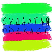 Судалтай подкаст