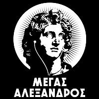 Μεγας Αλεξανδρος