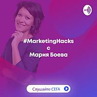 #MarketingHacks с Мария Боева
