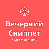 Вечерний Сниппет