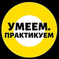 Умеем.Практикуем