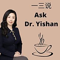 一三说 Ask Dr.Yishan