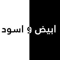 ابيض و اسود