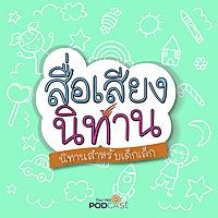 สื่อเสียงนิทาน : นิทานเด็กเล็ก