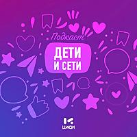 Подкаст «Дети и сети»