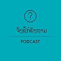 ຈັ່ງຊີ້ກໍຍັງຖາມ What a stupid question