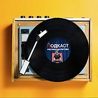 ПОДКАСТ РУСЛАНА ХАЛИТОВА