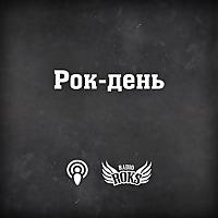 Рок-день на Radio ROKS