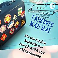 Ταξίδι στην Αίγυπτο