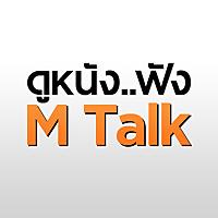 ดูหนัง..ฟัง M Talk by เฮนรี่ ทราน